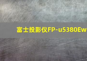 富士投影仪FP-u5380Ew