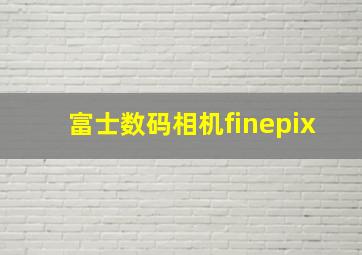 富士数码相机finepix