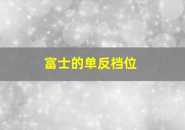 富士的单反档位