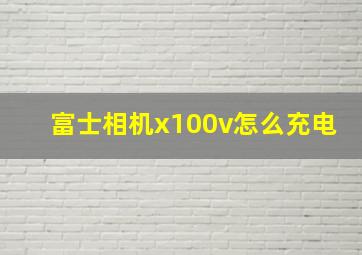 富士相机x100v怎么充电