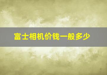 富士相机价钱一般多少