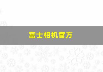 富士相机官方