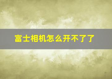 富士相机怎么开不了了