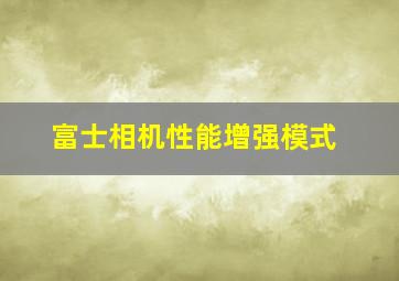 富士相机性能增强模式