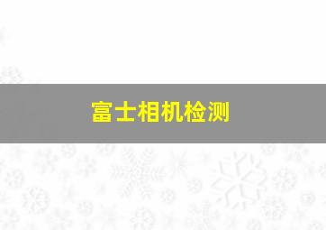 富士相机检测