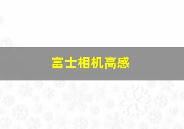 富士相机高感