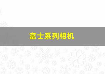 富士系列相机