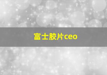 富士胶片ceo