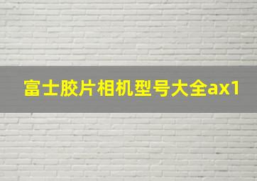 富士胶片相机型号大全ax1