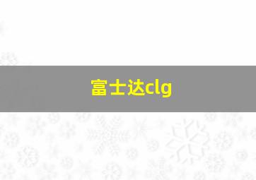 富士达clg