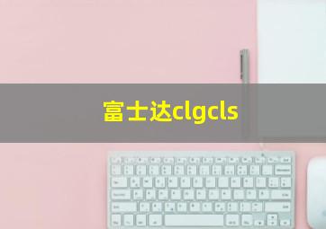 富士达clgcls