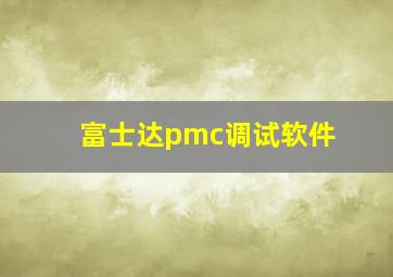 富士达pmc调试软件