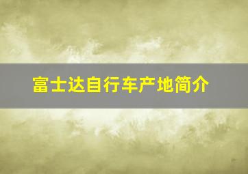 富士达自行车产地简介