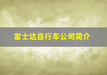 富士达自行车公司简介