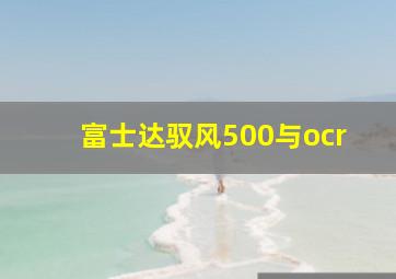 富士达驭风500与ocr