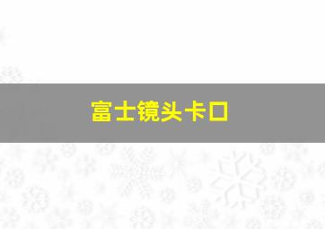 富士镜头卡口