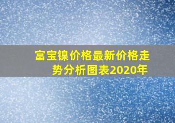 富宝镍价格最新价格走势分析图表2020年