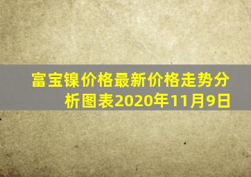 富宝镍价格最新价格走势分析图表2020年11月9日