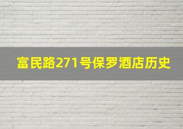 富民路271号保罗酒店历史