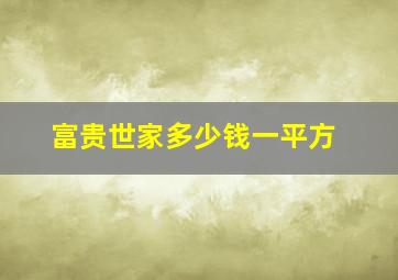 富贵世家多少钱一平方