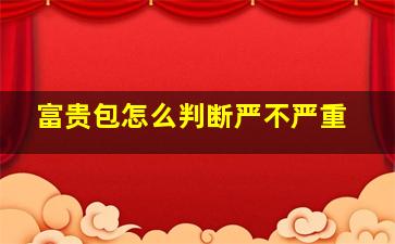 富贵包怎么判断严不严重