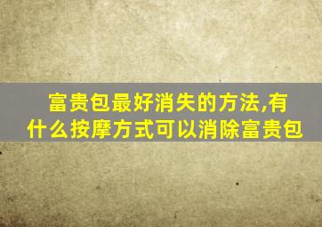 富贵包最好消失的方法,有什么按摩方式可以消除富贵包