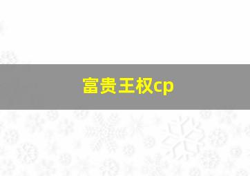 富贵王权cp