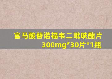 富马酸替诺福韦二吡呋酯片300mg*30片*1瓶