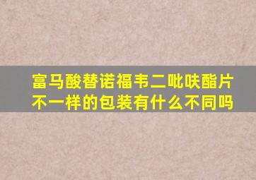 富马酸替诺福韦二吡呋酯片不一样的包装有什么不同吗