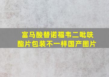 富马酸替诺福韦二吡呋酯片包装不一样国产图片