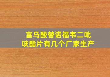 富马酸替诺福韦二吡呋酯片有几个厂家生产