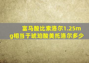 富马酸比索洛尔1.25mg相当于琥珀酸美托洛尔多少