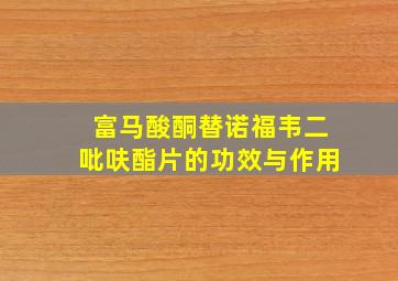 富马酸酮替诺福韦二吡呋酯片的功效与作用