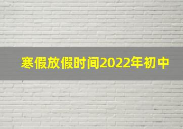 寒假放假时间2022年初中