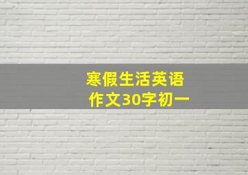 寒假生活英语作文30字初一