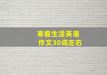 寒假生活英语作文30词左右