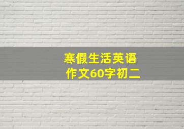 寒假生活英语作文60字初二