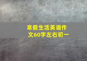 寒假生活英语作文60字左右初一