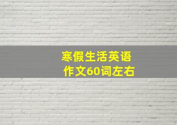 寒假生活英语作文60词左右