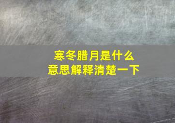 寒冬腊月是什么意思解释清楚一下