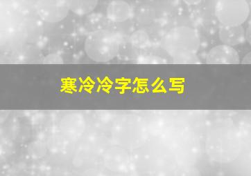 寒冷冷字怎么写