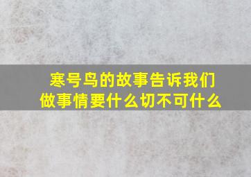 寒号鸟的故事告诉我们做事情要什么切不可什么