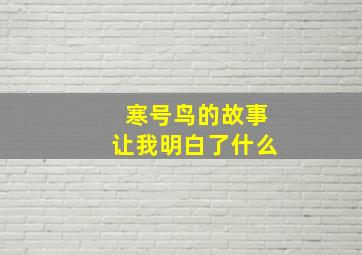 寒号鸟的故事让我明白了什么