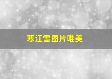 寒江雪图片唯美