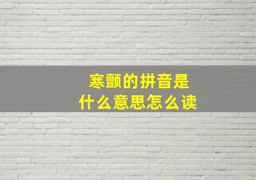 寒颤的拼音是什么意思怎么读