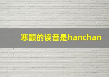 寒颤的读音是hanchan