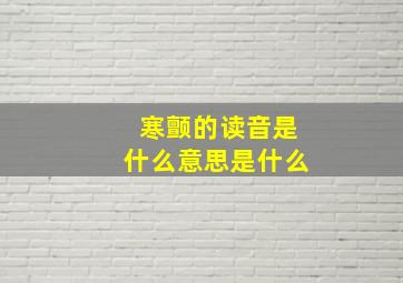 寒颤的读音是什么意思是什么