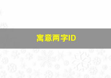 寓意两字ID