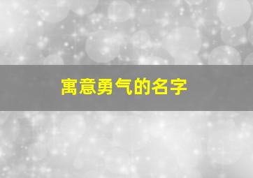 寓意勇气的名字