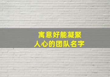 寓意好能凝聚人心的团队名字